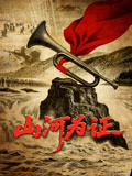 山河为证海报