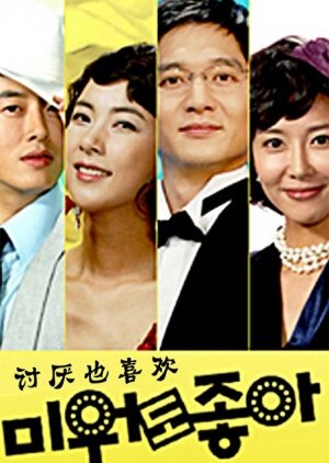 討厭也喜歡海报